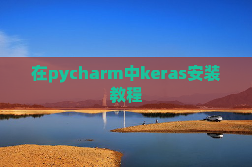 在pycharm中keras安装教程